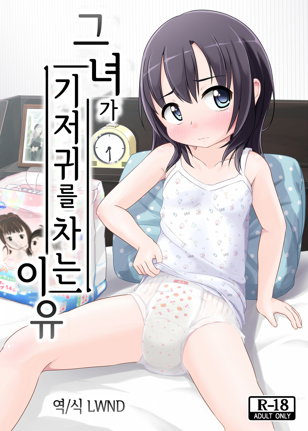 Kanojo ga Omutsu o Suru Riyuu | 그녀가 기저귀를 차는 이유 page 1 full