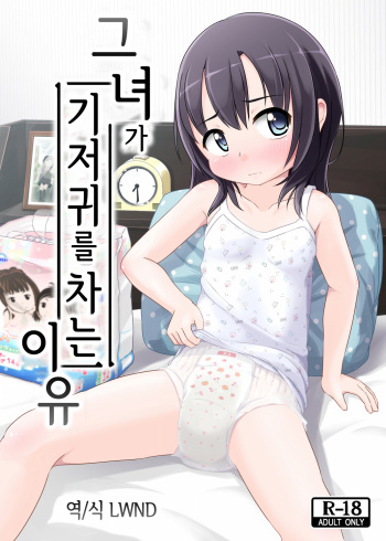 Kanojo ga Omutsu o Suru Riyuu | 그녀가 기저귀를 차는 이유 cover