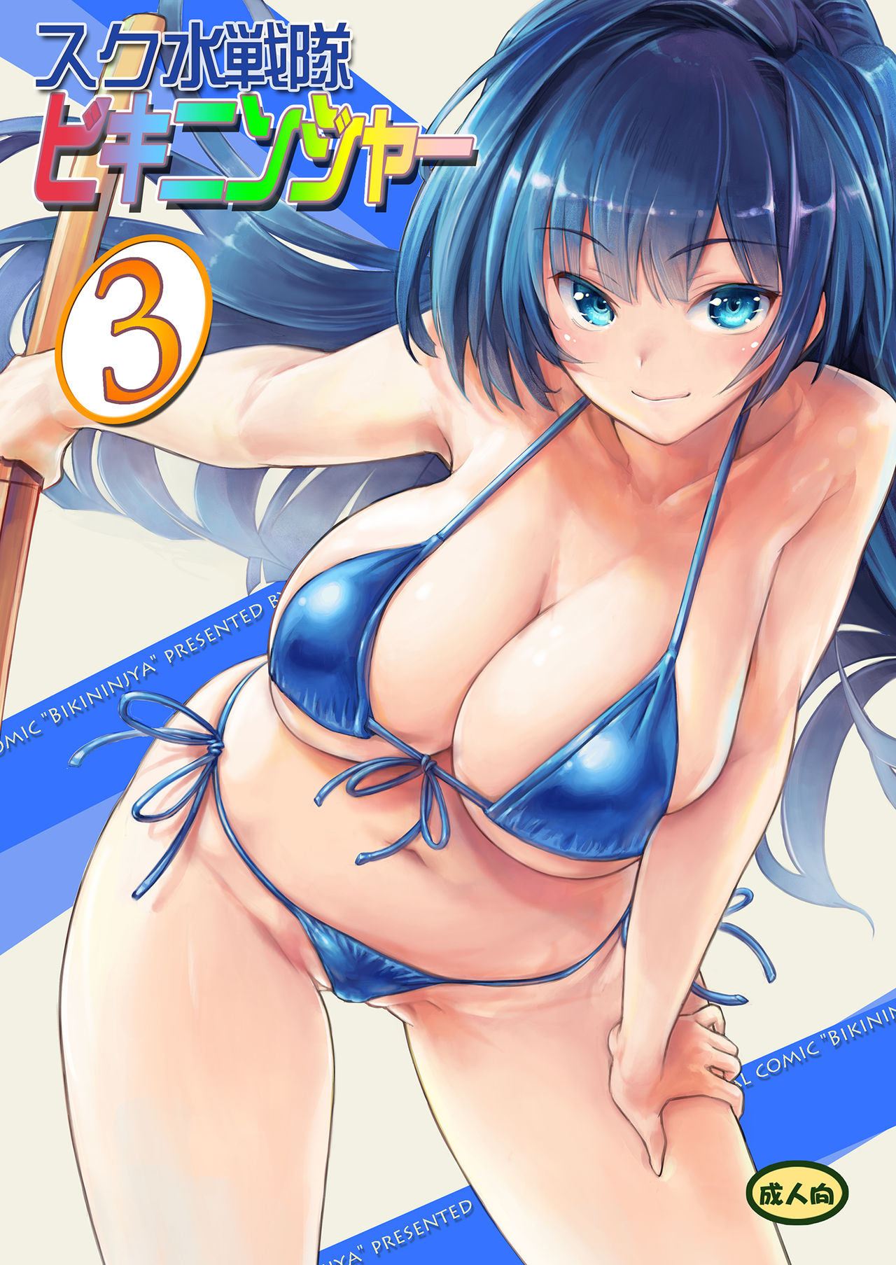 Sukumizu Sentai Bikininger R Vol.3 page 1 full