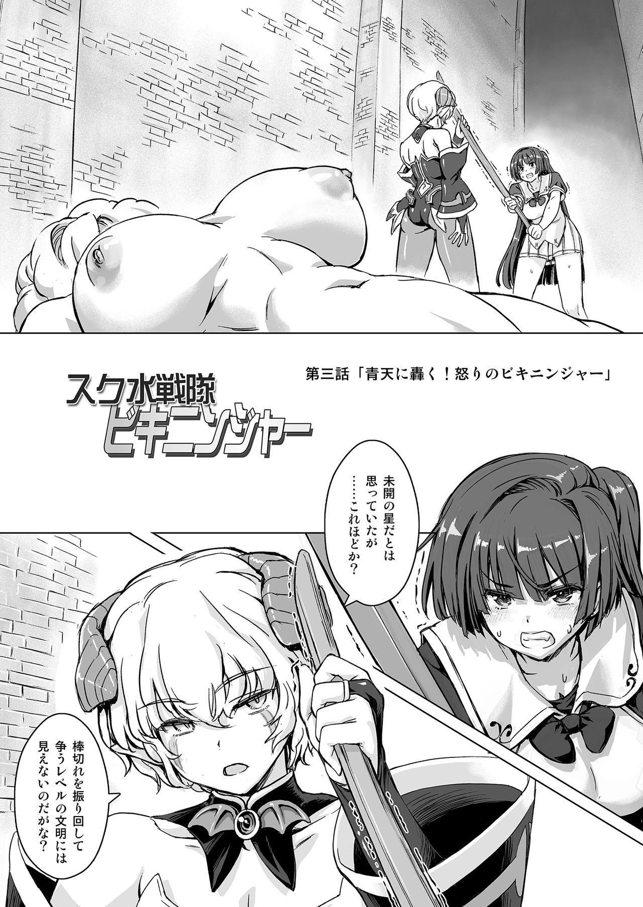 Sukumizu Sentai Bikininger R Vol.3 page 3 full
