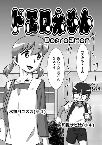 DoeroEmon cover