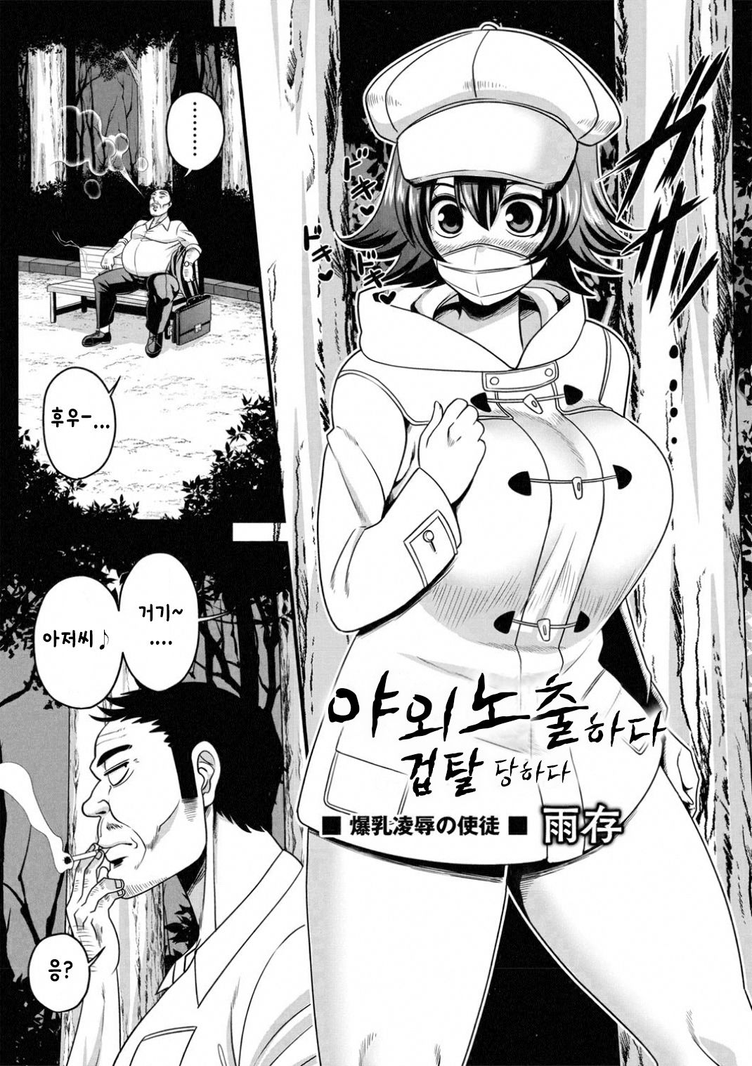 Yagai Roshutsu De Hamerarete | 야외 노출하다 겁탈 당하다 page 1 full