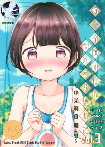 Ore, Omae no Kokoro ga Yomerun dakedo Vol.3 | 나, 너의 마음이 들리는데 Vol.3 cover