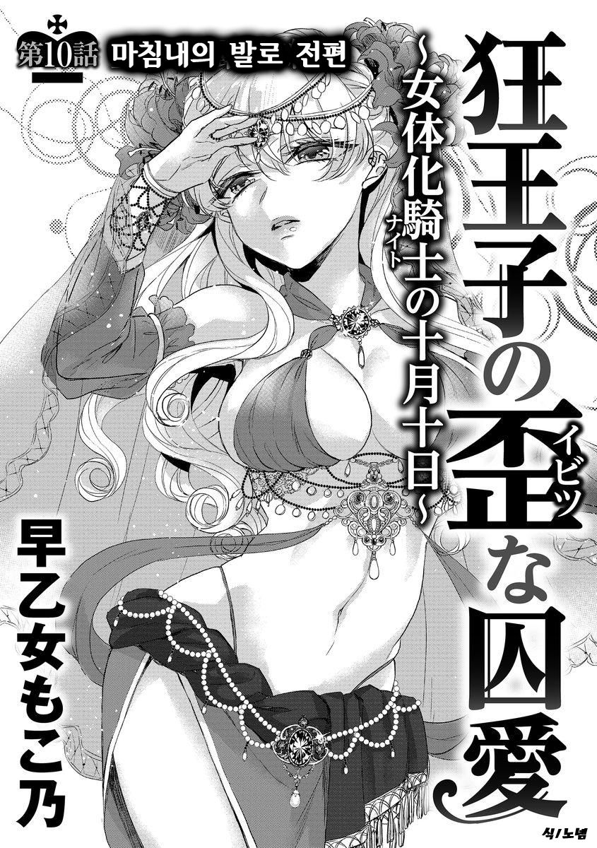 Kyououji no Ibitsu na Shuuai ~Nyotaika Knight no Totsukitooka~ Ch. 10 | 미친 왕자의 왜곡된 포로사랑 ~여체화 기사의 시월 십일~ Ch. 10 page 3 full