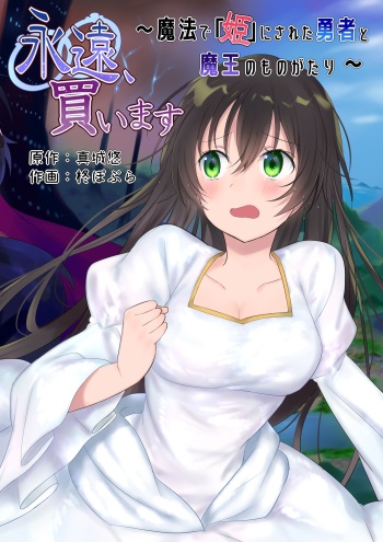 Eien, Kaimasu ~Mahou de "Hime" ni Sareta Yuusha to, Maou no Monogatari~ cover