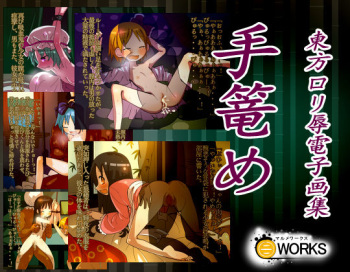 Tegome ~Touhou Loli Katajikena CG Shuu~ cover