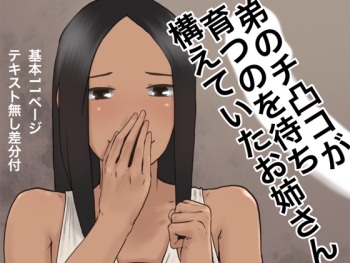 弟のチ凸コが育つのを待ち構えていたお姉さん cover
