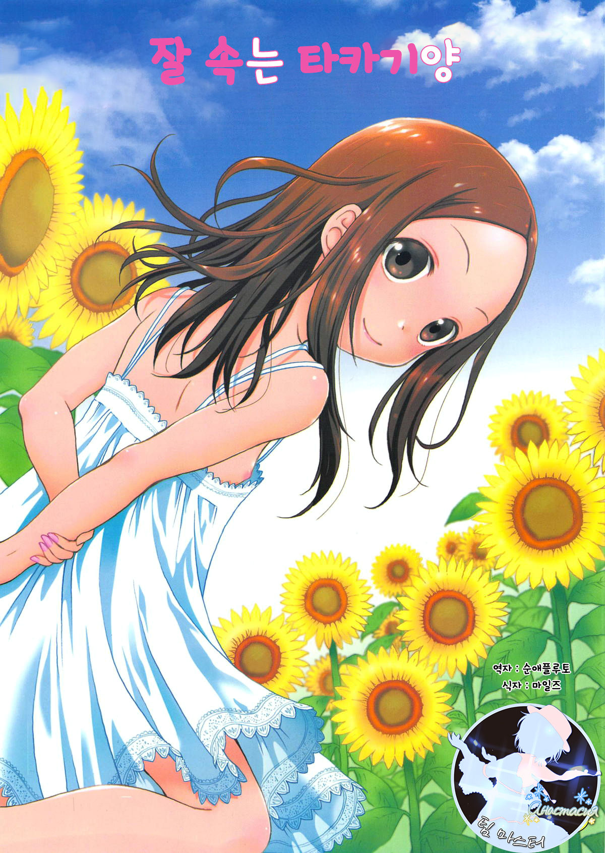 Damasare Jouzu no Takagi-san | 잘 속는 타카기양 page 1 full