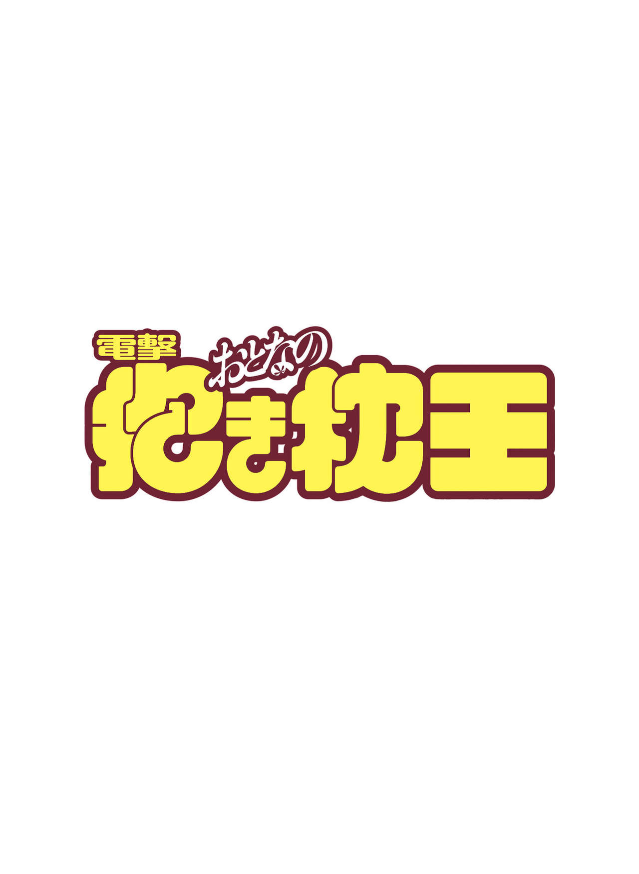 電撃おとなの抱き枕王 Vol.01 page 2 full