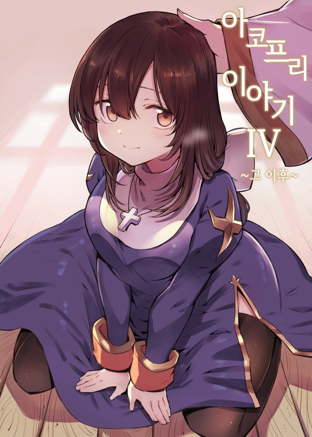 AcoPri Monogatari IV ~Sonogo~ | 아코프리 이야기 그 이후 page 1 full