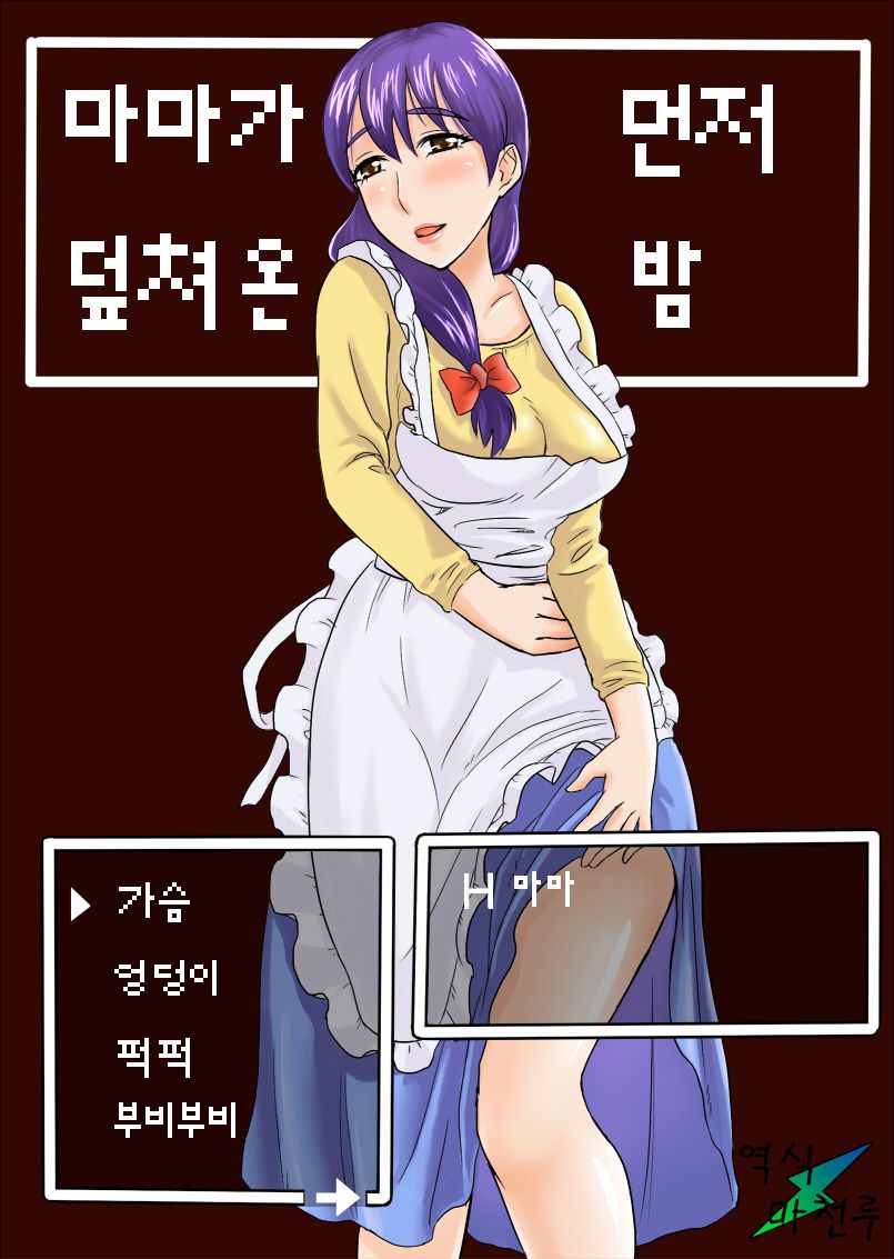 Mama wa Totsuzen Osottekita | 마마가 먼저 덮쳐온 밤 page 1 full