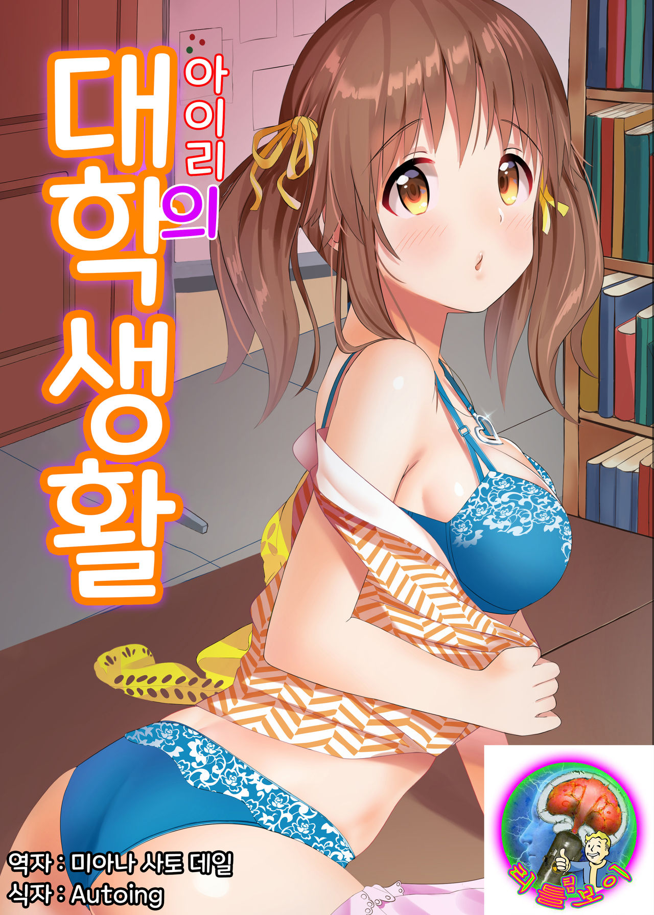 Airi no Daigaku Seikatsu | 아이리의 대학 생활 page 1 full