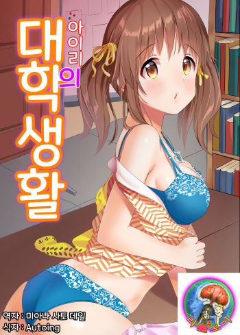 Airi no Daigaku Seikatsu | 아이리의 대학 생활 cover