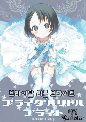 Bridal Little Bright | 브라이달 리틀 브라이트 cover