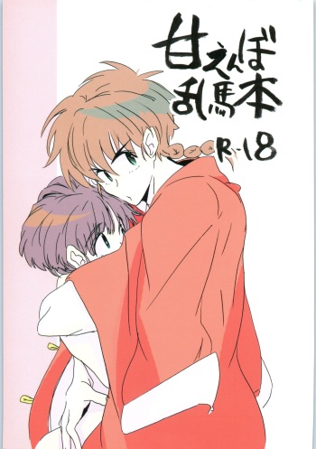 Amaenbo Ranma Bon cover