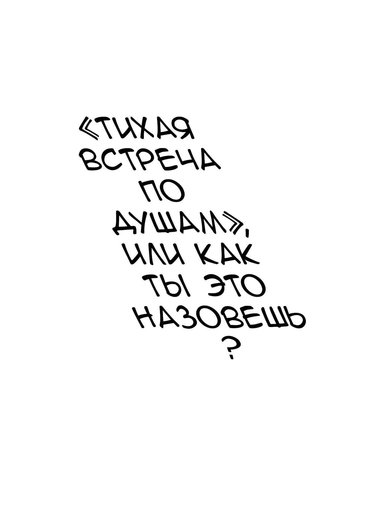 Kotoba ya Moji o Tsukawanakute mo Kokoro ga Tsuujiau Koto tte Nandakke  A Silent Heart-to-Heart Encounter, what do you call it again page 3 full