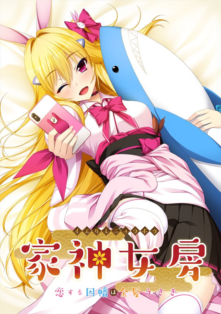 Iegami Nyoubou ~ Legaminyoubou - ~ Koisuru Inaba wa Kinpatsu Usagi ~ page 1 full