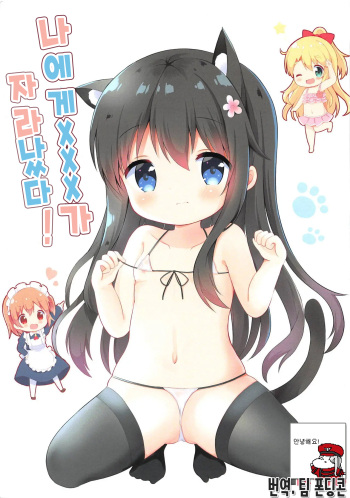 Watashi ni XXX ga Haete Kita! | 나에게 XXX가 자 라났다! cover