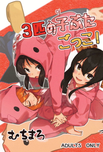 3-biki no Kobuta Gokko! cover