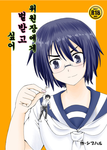 Iinchou ni Oshioki Saretai | 위원장에게 벌받고 싶어 cover