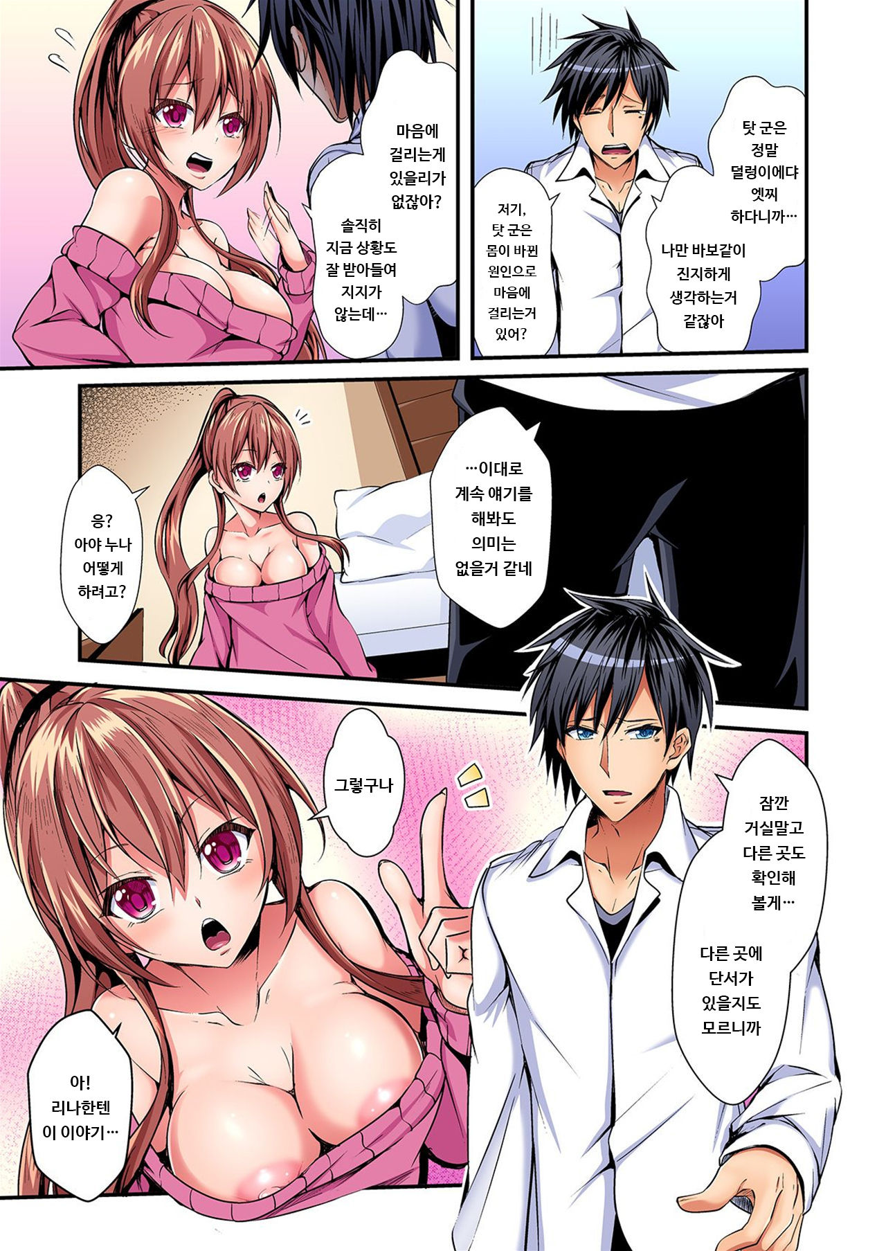 Irekawatte Dotabata Ecchi! ~Aya-nee no Binkan na Karada ni Ore wa Taerarenai 1 | 교체하고 좌충우돌 엣찌! ~아야 누나의 민감한 신체에 나는 참을 수 없어~ 1권 page 8 full
