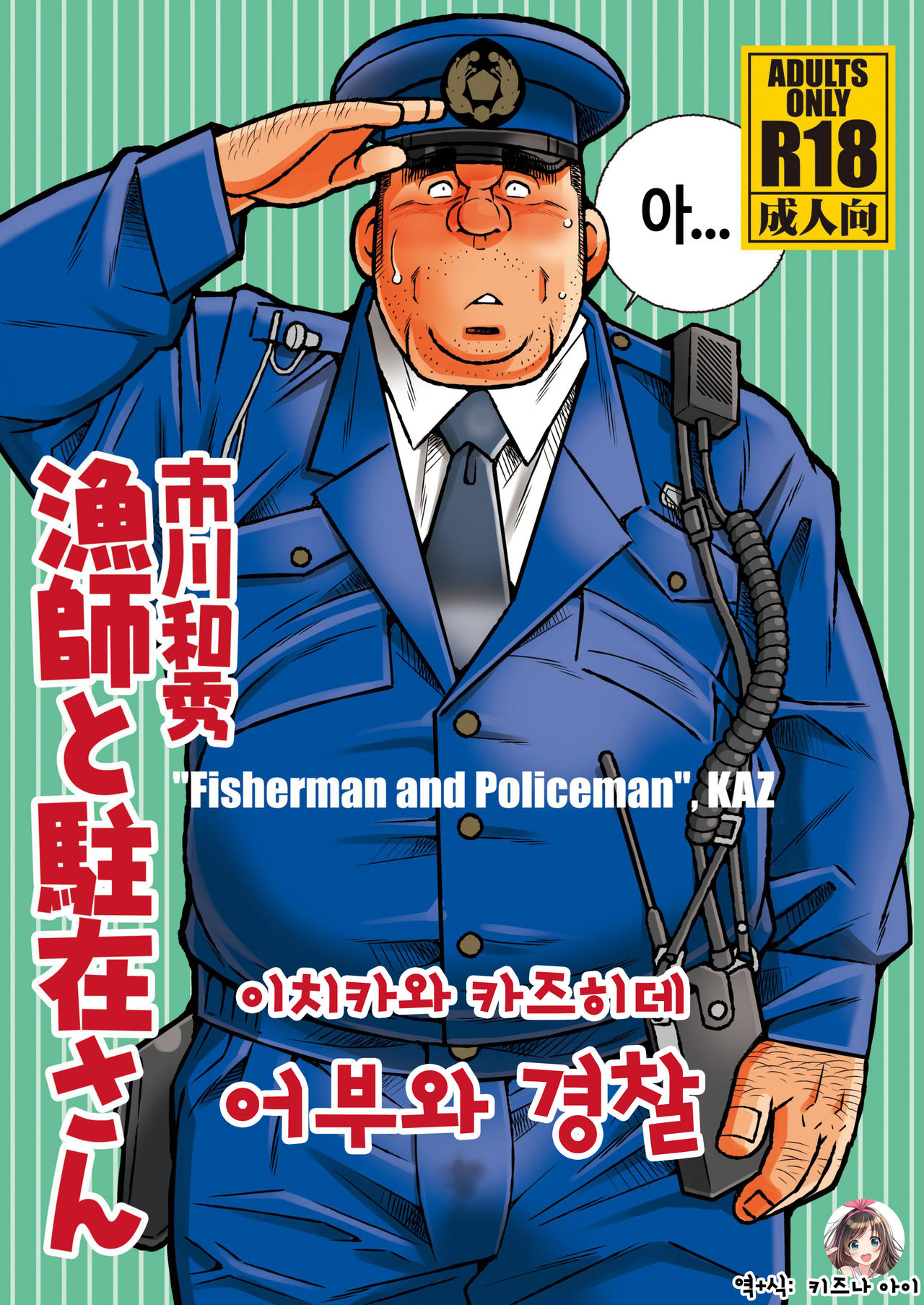 Ryoushi to Chuuzai-san | 어부와 경찰 page 1 full
