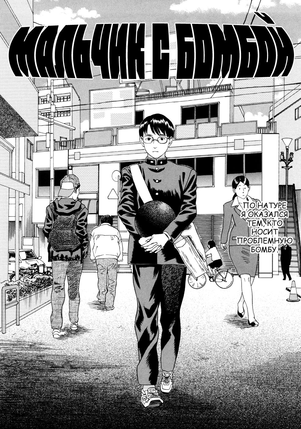 Bakudan Shounen | Мальчик с бомбой page 5 full