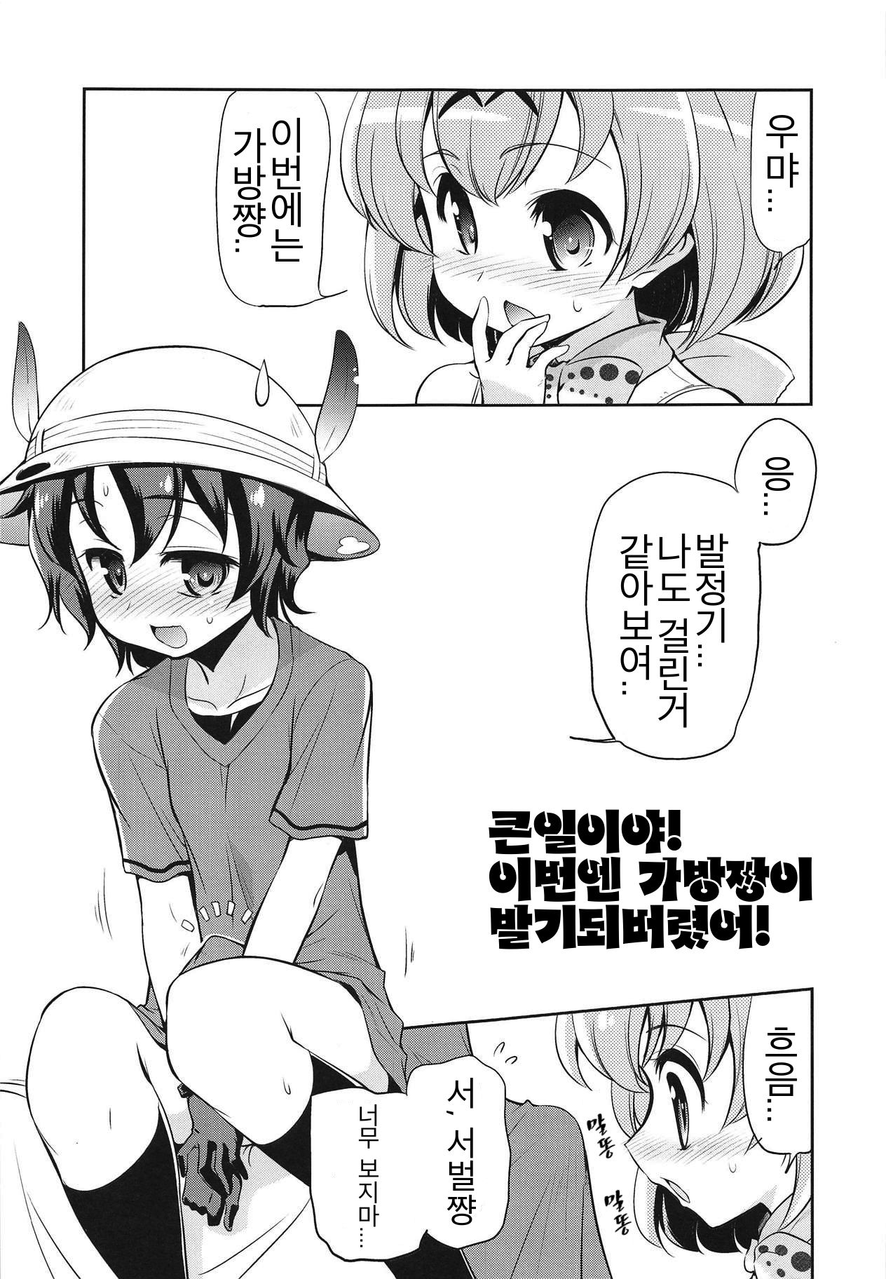 Taihen!! Kondo wa Kaban-chan no Omata ga Harechatta! | 큰일이야! 이번에는 가방짱이 발기되버렸어 page 4 full