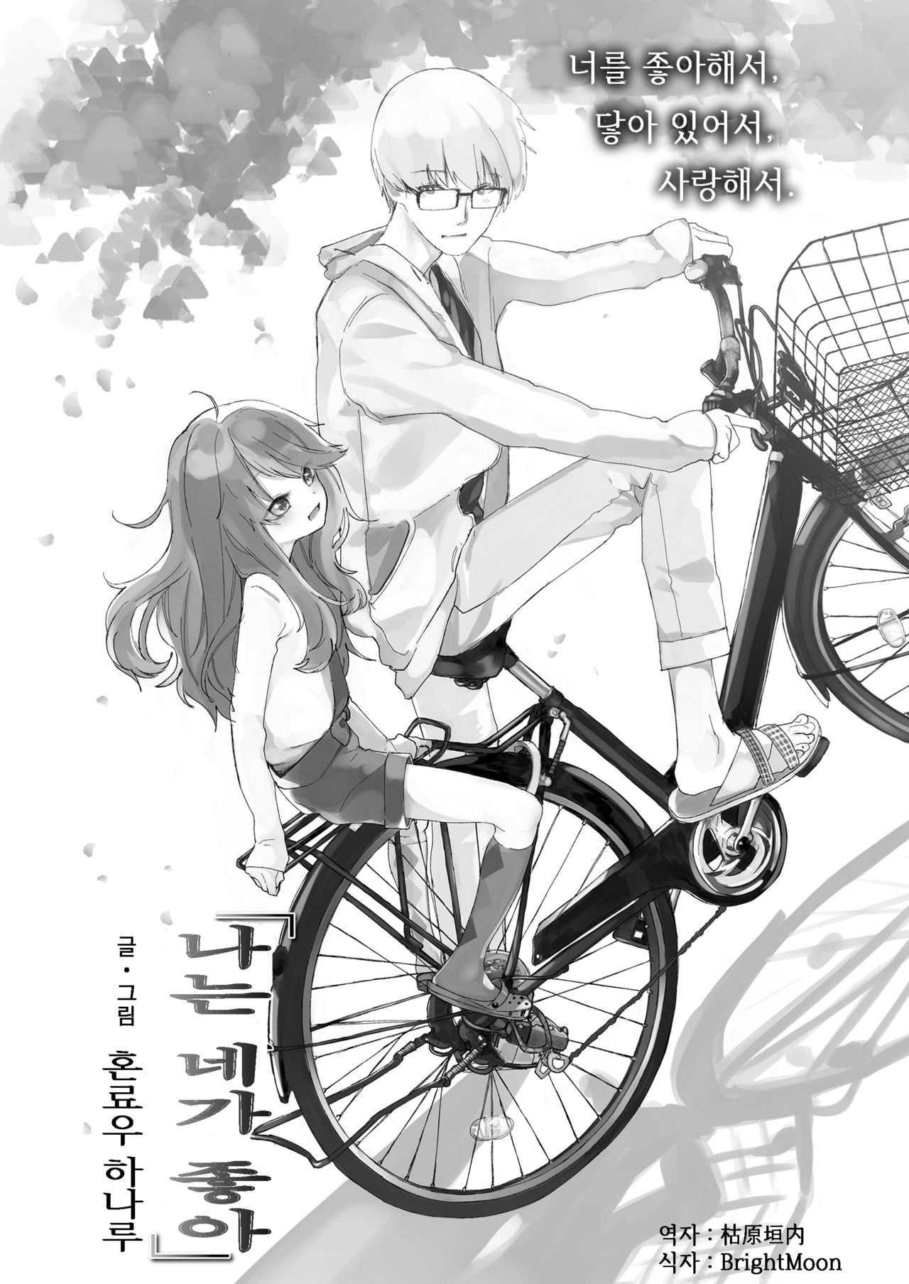 "Boku wa Kimi ga Suki" | 「나는 네가 좋아」 page 2 full