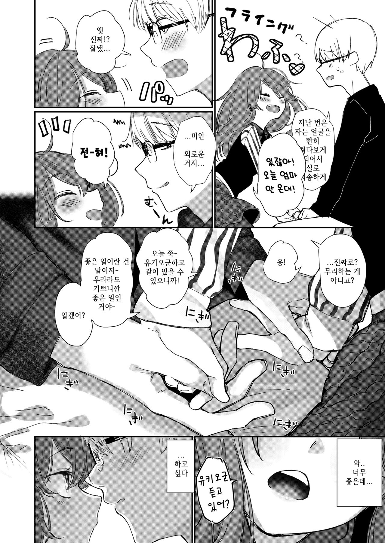 "Boku wa Kimi ga Suki" | 「나는 네가 좋아」 page 8 full