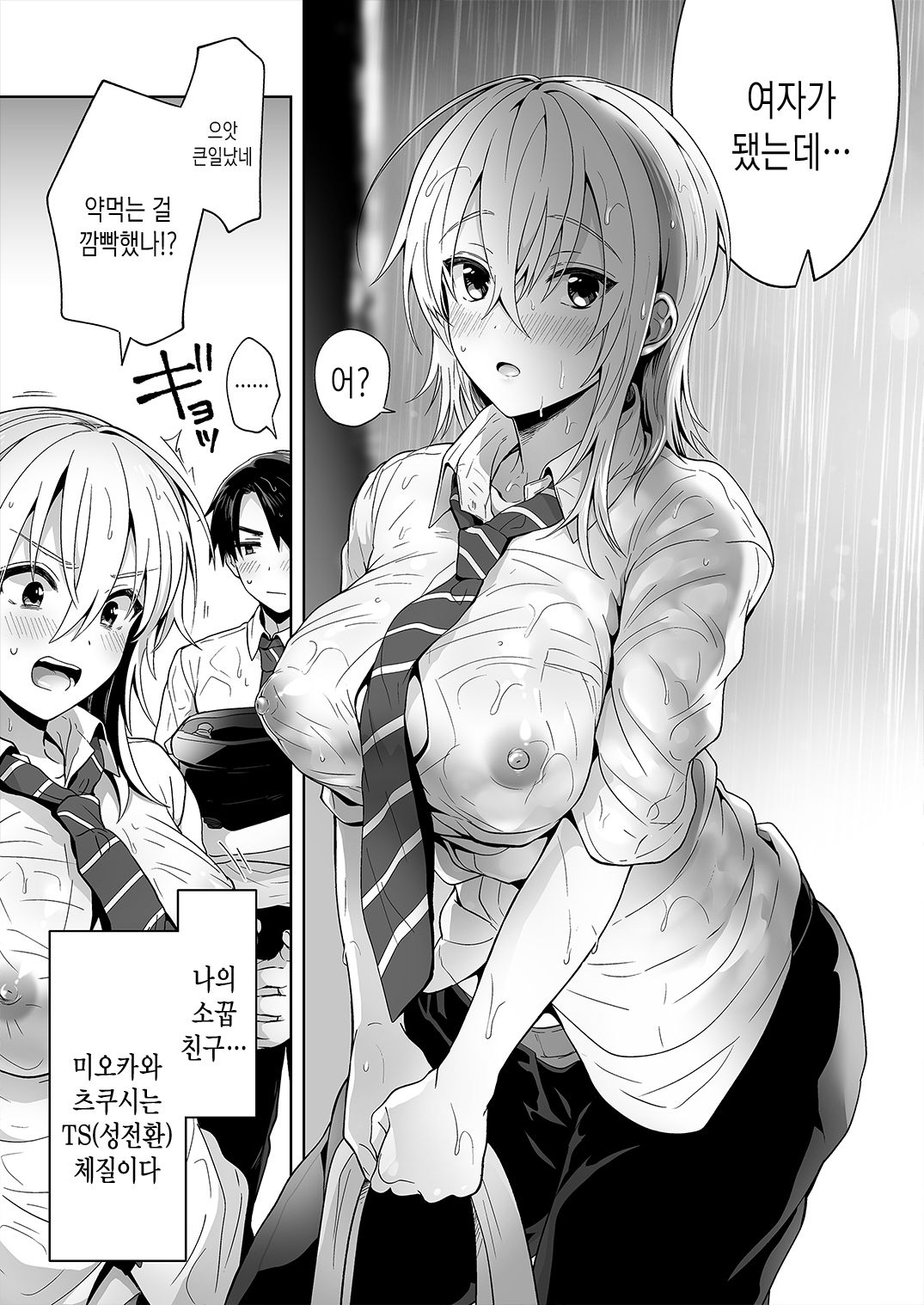 Ore no Shinyuu wa TS  Taishitsu | 내 친구는TS체질 page 5 full