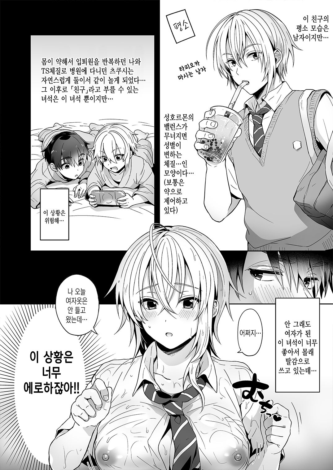 Ore no Shinyuu wa TS  Taishitsu | 내 친구는TS체질 page 6 full