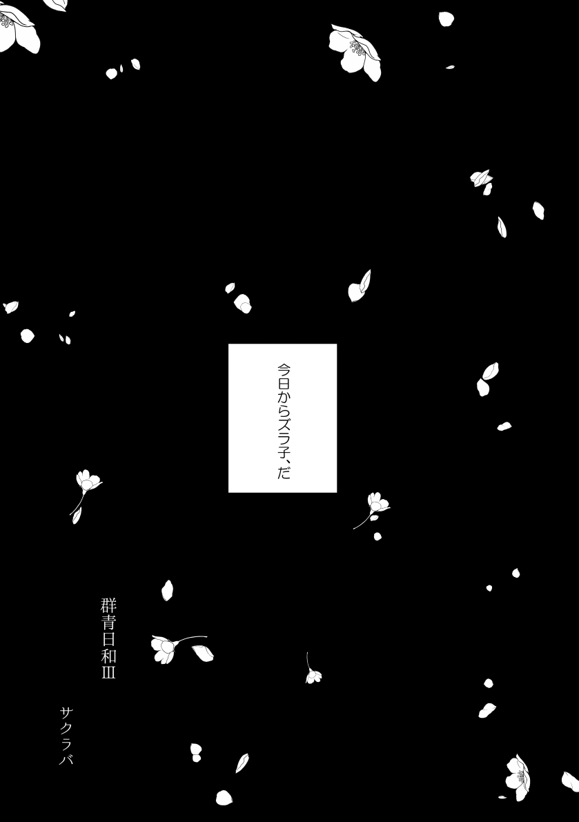 群青日和Ⅳ page 4 full