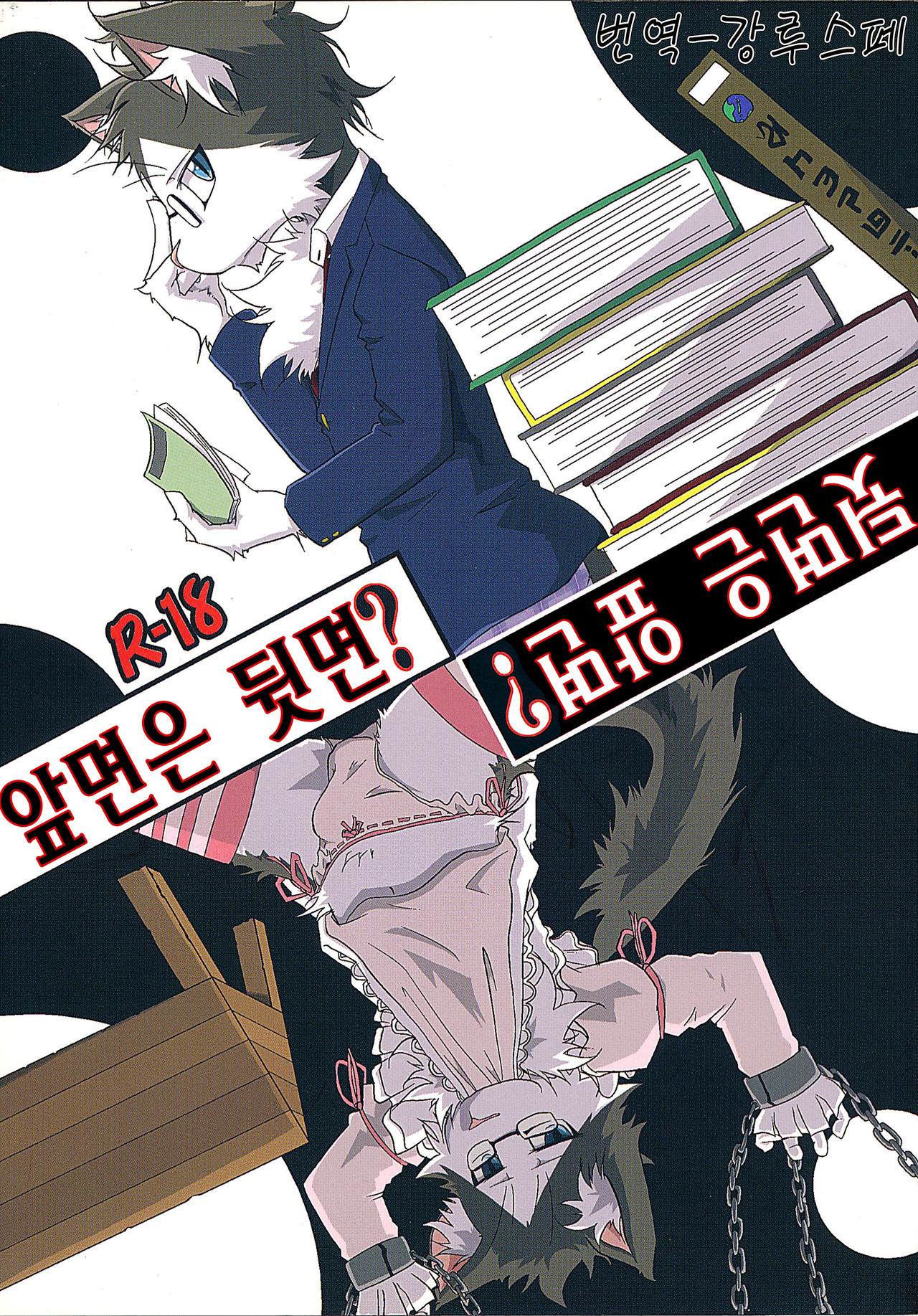 Omote wa Ura? Ura wa Omote? | 앞면은 뒷면? 뒷면은 앞면? page 1 full