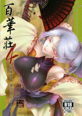 Hyakkasou4 《Akahitomiyasha, tosuisen no kyofu》 cover