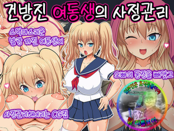 Namaiki Imouto no Shasei Kanri | 건방진 여동생의 사정관리 cover