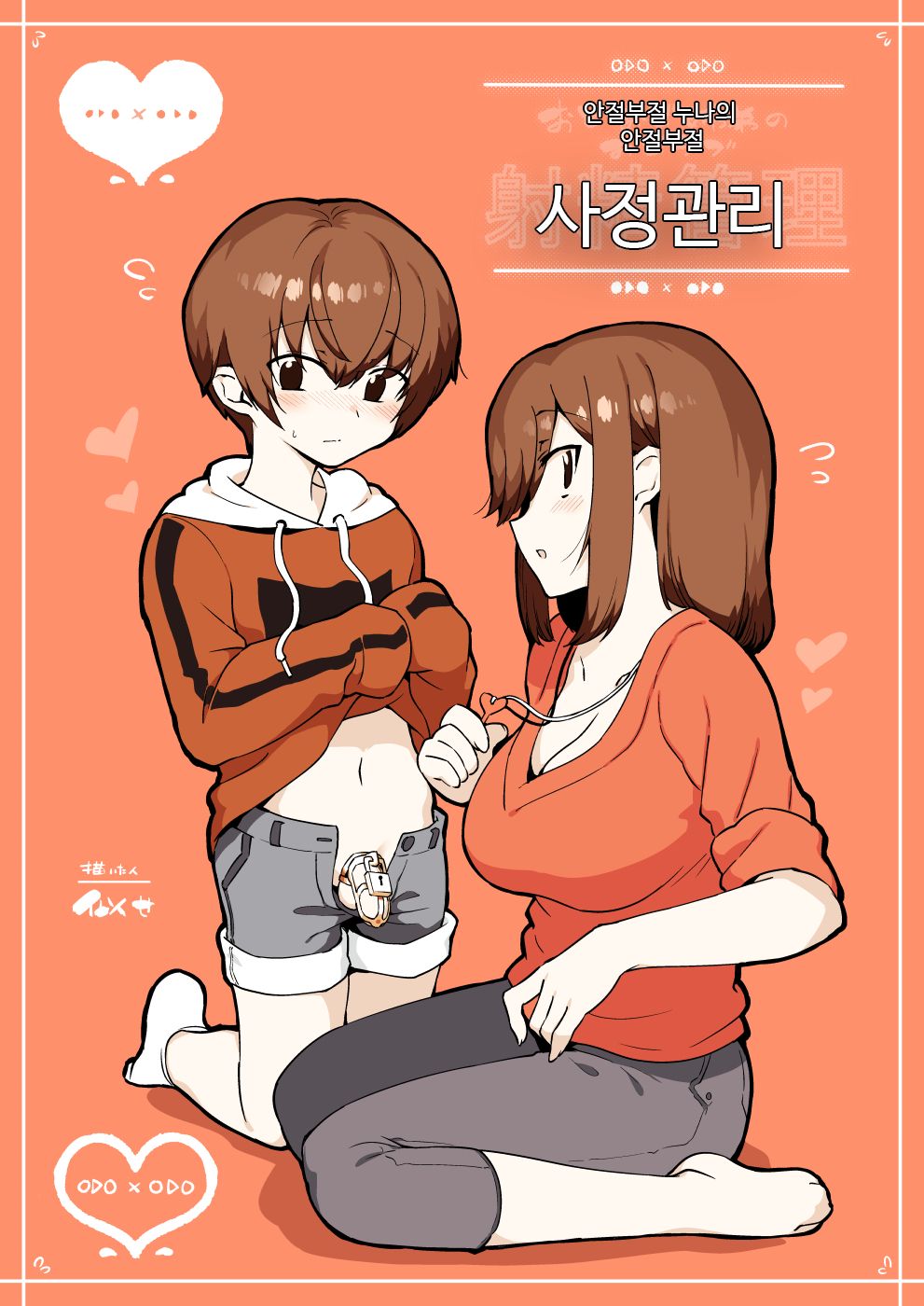 Odoodo Shitei no Odo Love Shasei Kanri | 안절부절 누나의 안절부절 사정관리 page 1 full