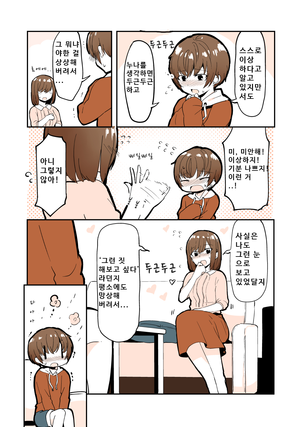 Odoodo Shitei no Odo Love Shasei Kanri | 안절부절 누나의 안절부절 사정관리 page 2 full