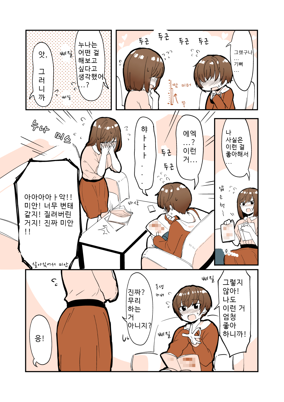 Odoodo Shitei no Odo Love Shasei Kanri | 안절부절 누나의 안절부절 사정관리 page 3 full