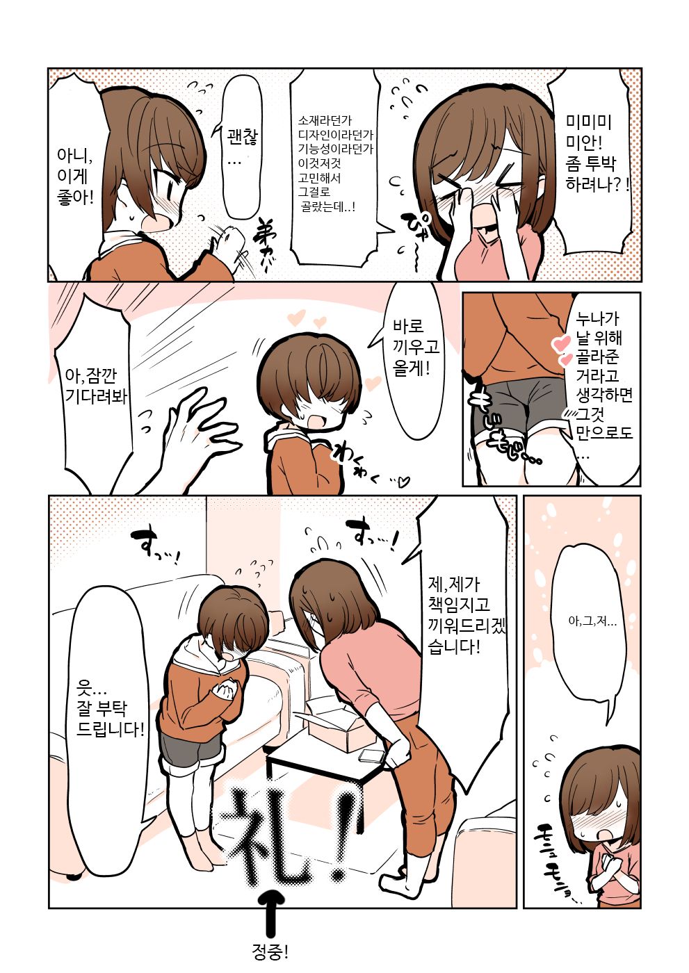 Odoodo Shitei no Odo Love Shasei Kanri | 안절부절 누나의 안절부절 사정관리 page 7 full