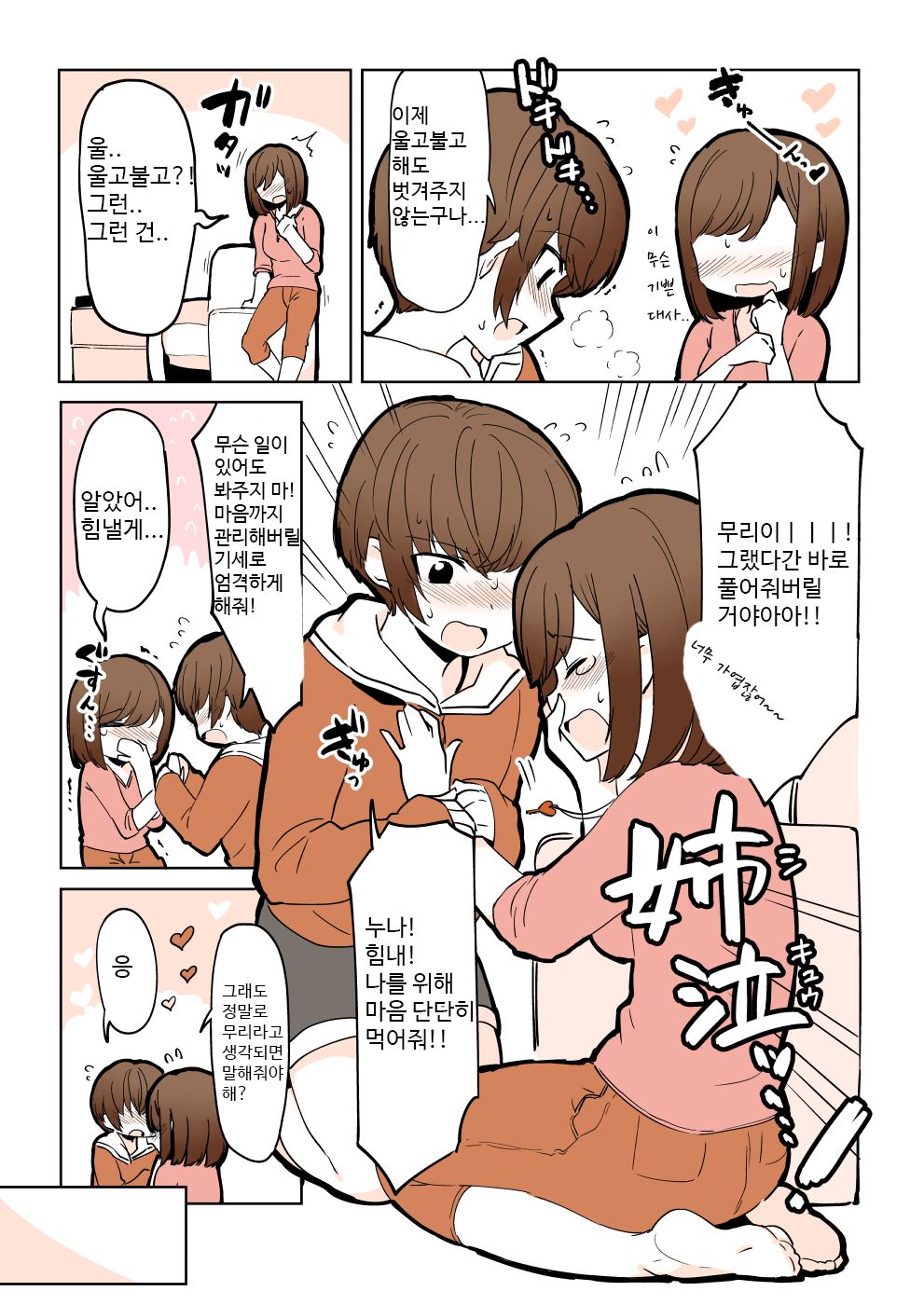Odoodo Shitei no Odo Love Shasei Kanri | 안절부절 누나의 안절부절 사정관리 page 9 full