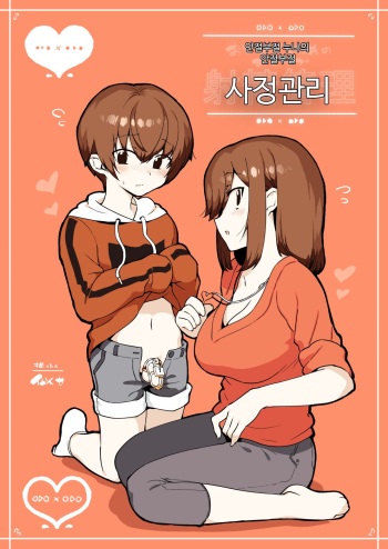 Odoodo Shitei no Odo Love Shasei Kanri | 안절부절 누나의 안절부절 사정관리 cover