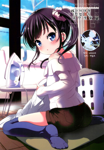 JS Kaji Daikou  de Ecchigurashi 2 | JS 가사대행 적 음란생활 2 cover