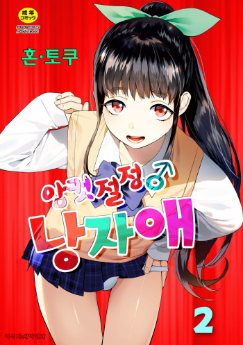 Mesuiki Otokonoko Ch. 2 | 암컷절정 낭자애 2 cover