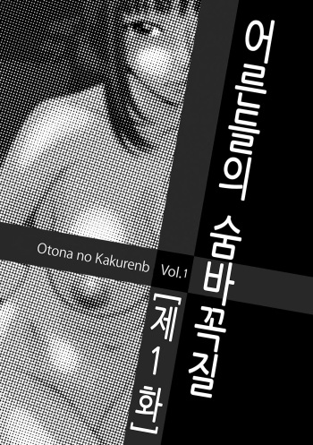 Otona no Kakurenbo cover