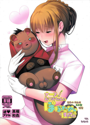 Nurse Ochiyo-chan no Popo Tanu Seikan | 간호사 치요의 포포한 성감 cover