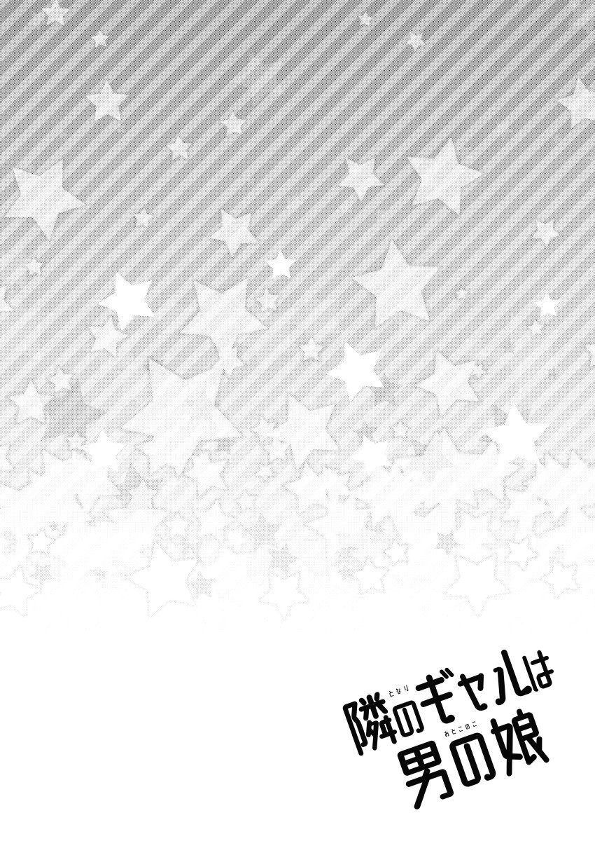 Tonari no Gal wa Otokonoko | 옆집 갸루는 낭자애 page 3 full