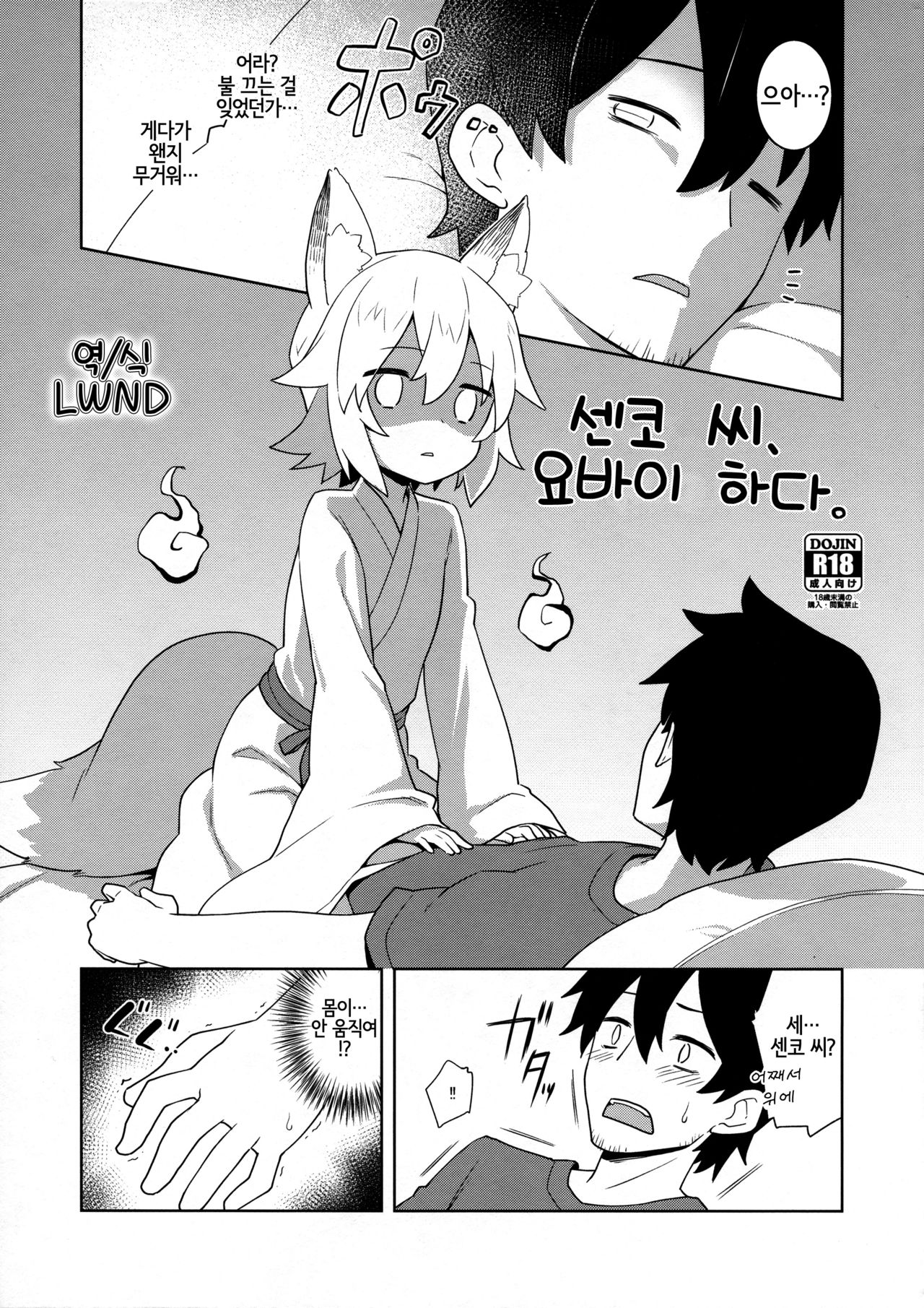 Senko-san, Yobai Suru. | 센코 씨, 요바이 하다. page 1 full
