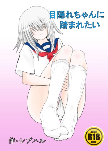 Mekakure-chan ni Fumaretai cover