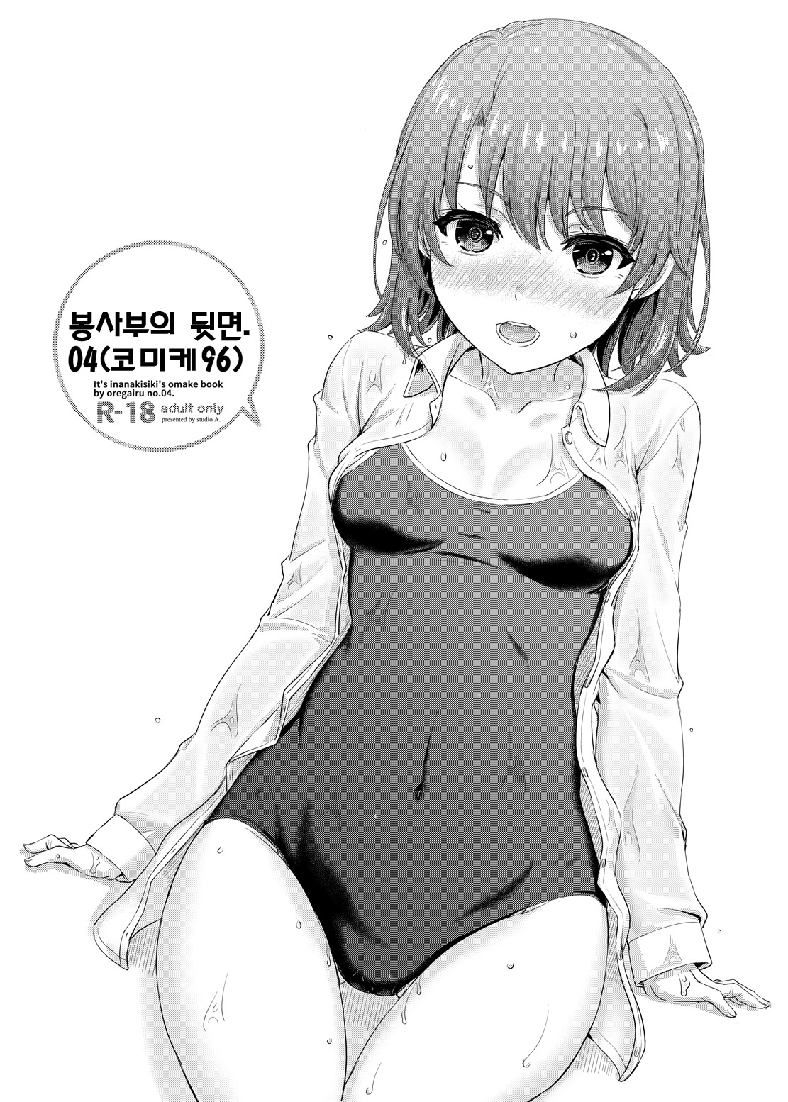 Houshi-bu no Uragawa. 04 | 봉사부의 뒷면. 04 page 1 full